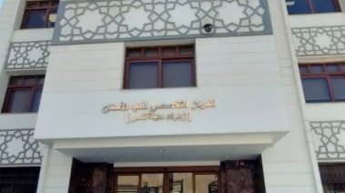 المركز التخصصي لطب الأسنان