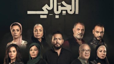 مسلسل حرب الجبالي 