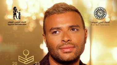 حفل رامي صبري ضمن فعاليات البطولة العربية للجولف للناشئين والسيدات 2025