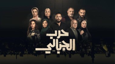 مسلسل "حرب الجبالي"