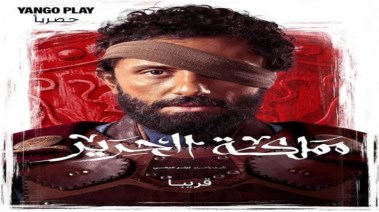 ملصق مسلسل "مملكة الحرير"