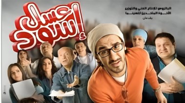 فيلم عسل إسود