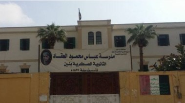 مدرسة العقاد الثانوية باسوان