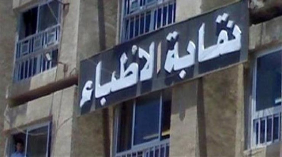 النقابة العامة للأطباء النقابة العامة للأطباء
