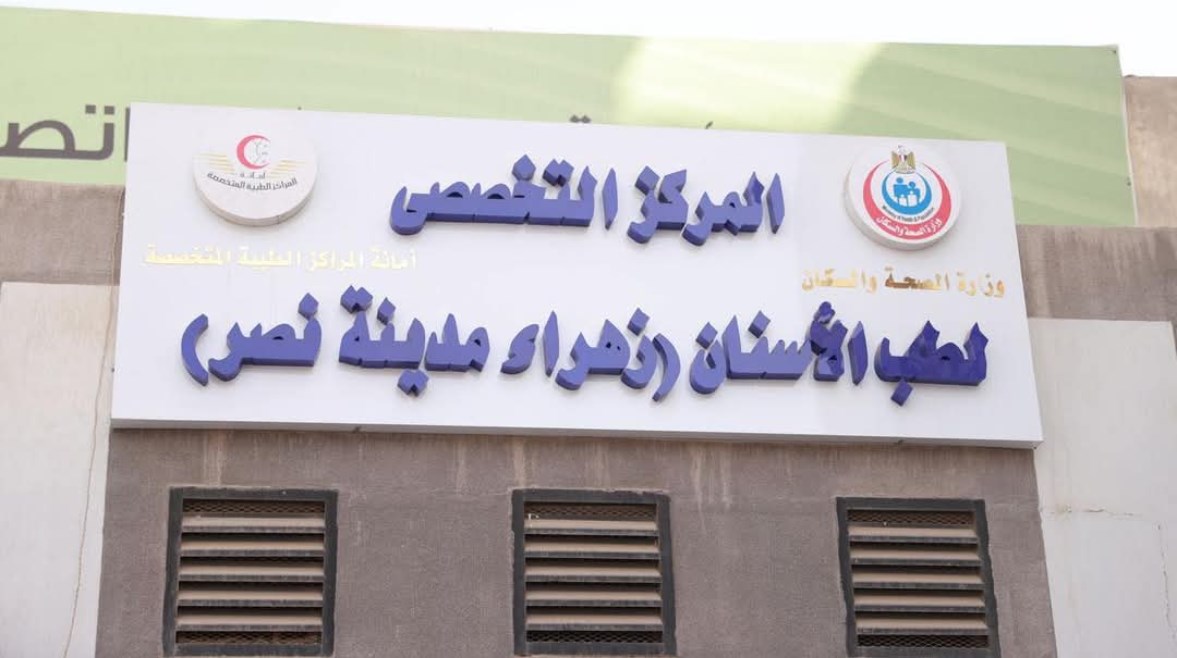 المركز التخصصي لطب الاسنان