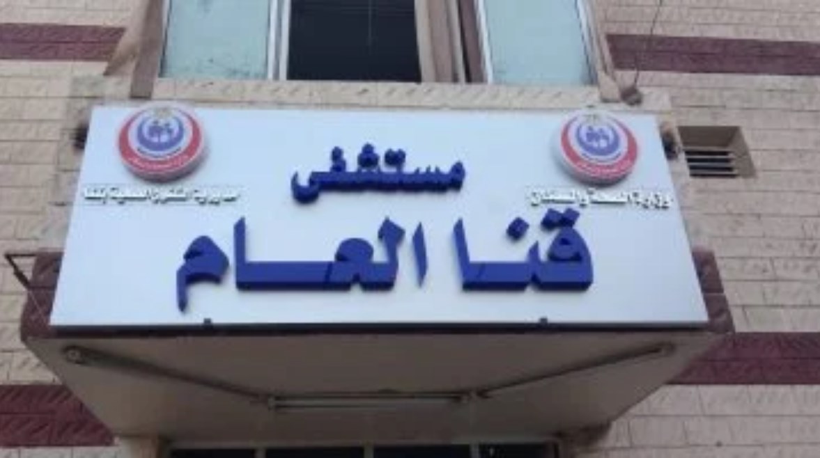 مستشفي قنا العام مستشفي قنا العام