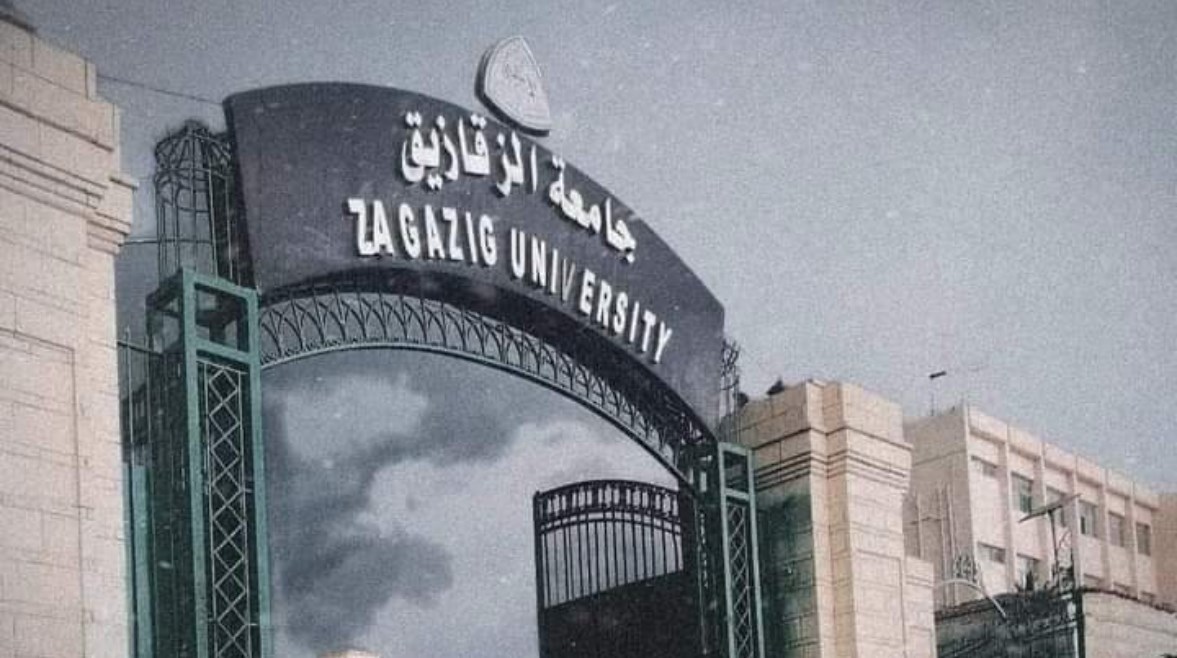 جامعة الزقازيق جامعة الزقازيق