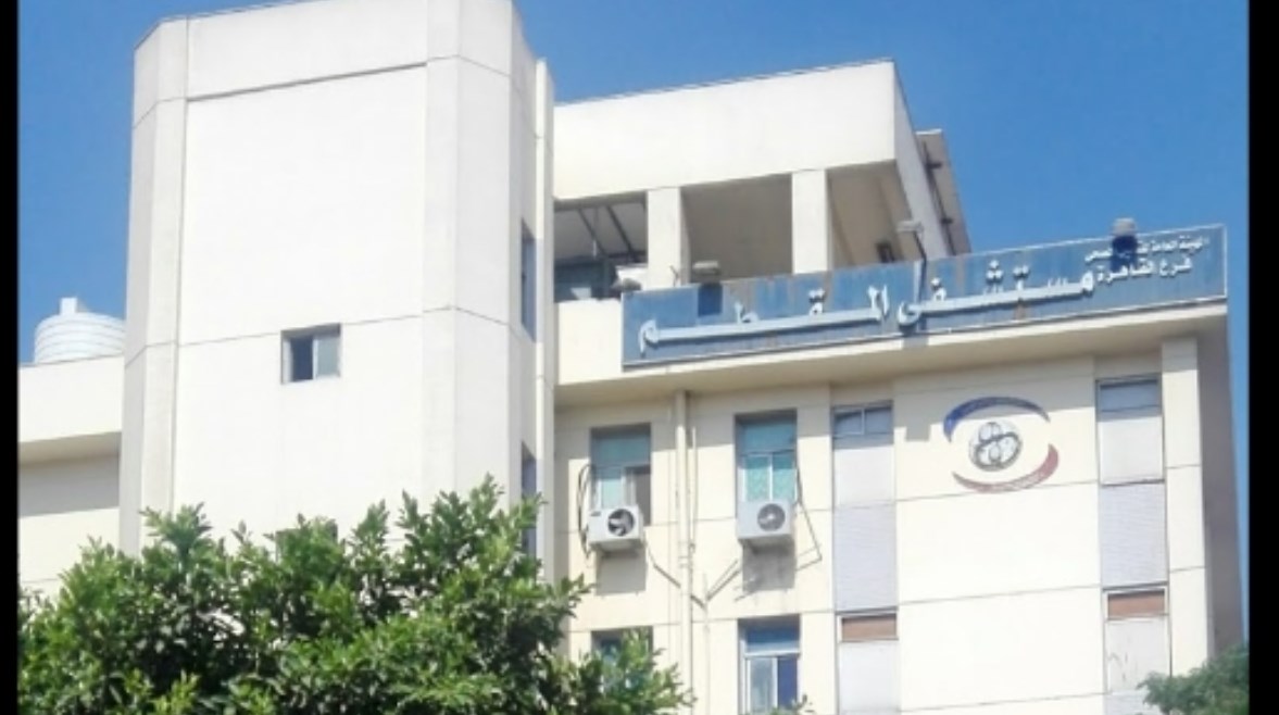 مستشفى المقطم للتأمين الصحي مستشفى المقطم للتأمين الصحي