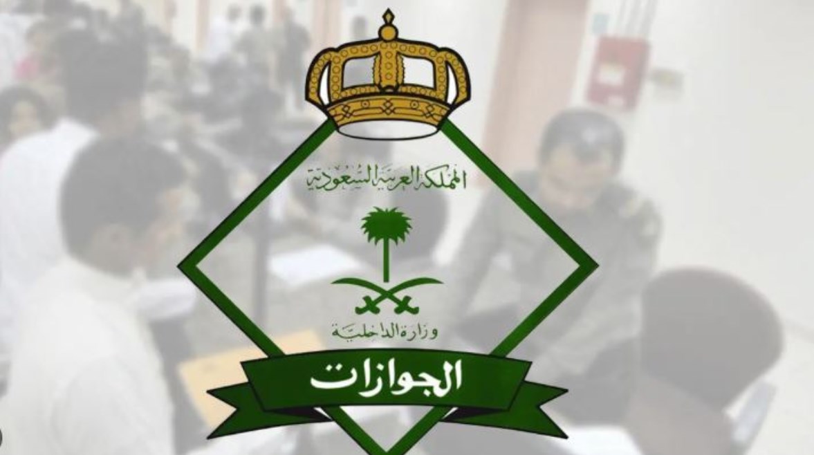 المديرية العامة للجوازات بالسعودية المديرية العامة للجوازات بالسعودية