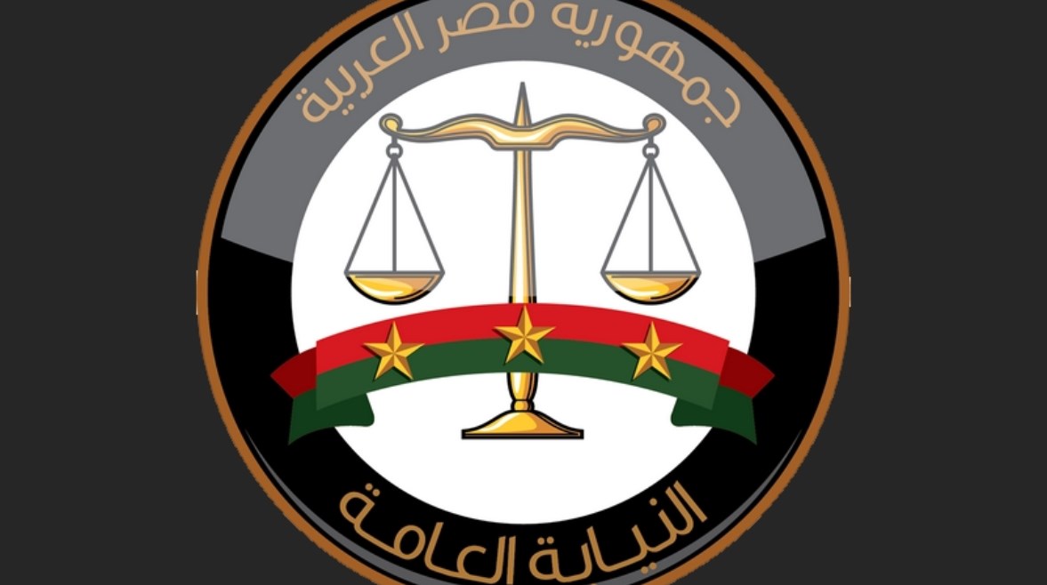 النيابة العامة النيابة العامة