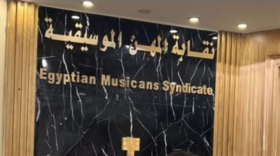 نقابة الموسيقيين نقابة الموسيقيين