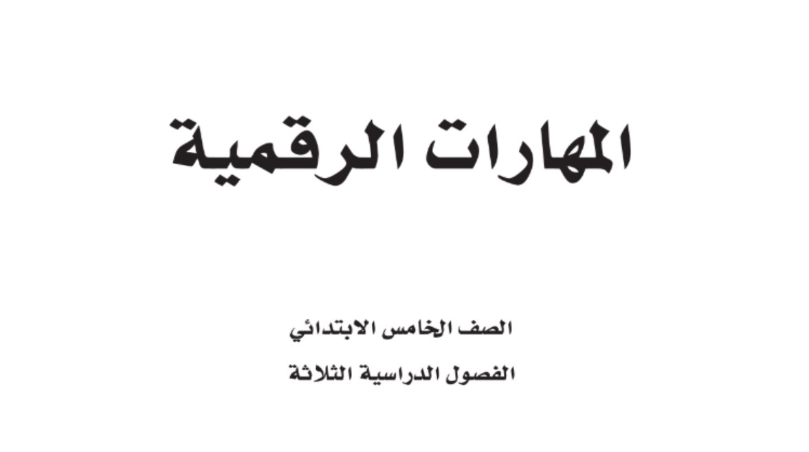 كتاب مهارات رقمية خامس الفصل الثالث 1446 pdf كتاب مهارات رقمية خامس الفصل الثالث 1446 pdf