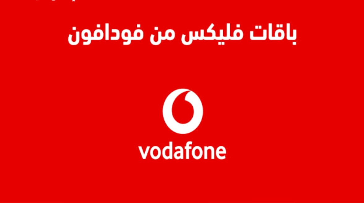 باقات فليكس فودافون باقات فليكس فودافون