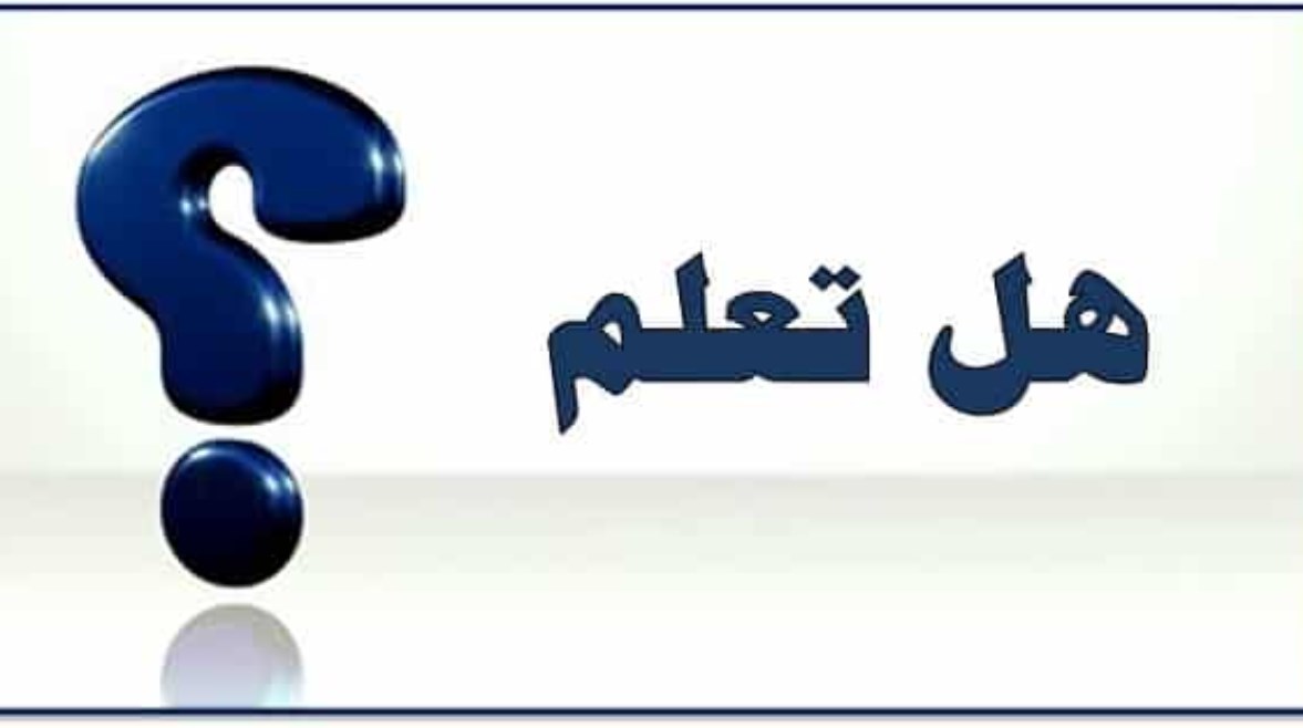 فقرة هل تعلم للإذاعة المدرسية فقرة هل تعلم للإذاعة المدرسية