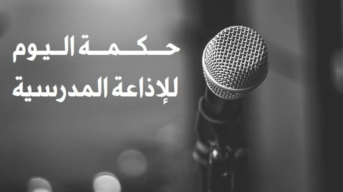 حكم قصيرة للإذاعة المدرسية حكم قصيرة للإذاعة المدرسية