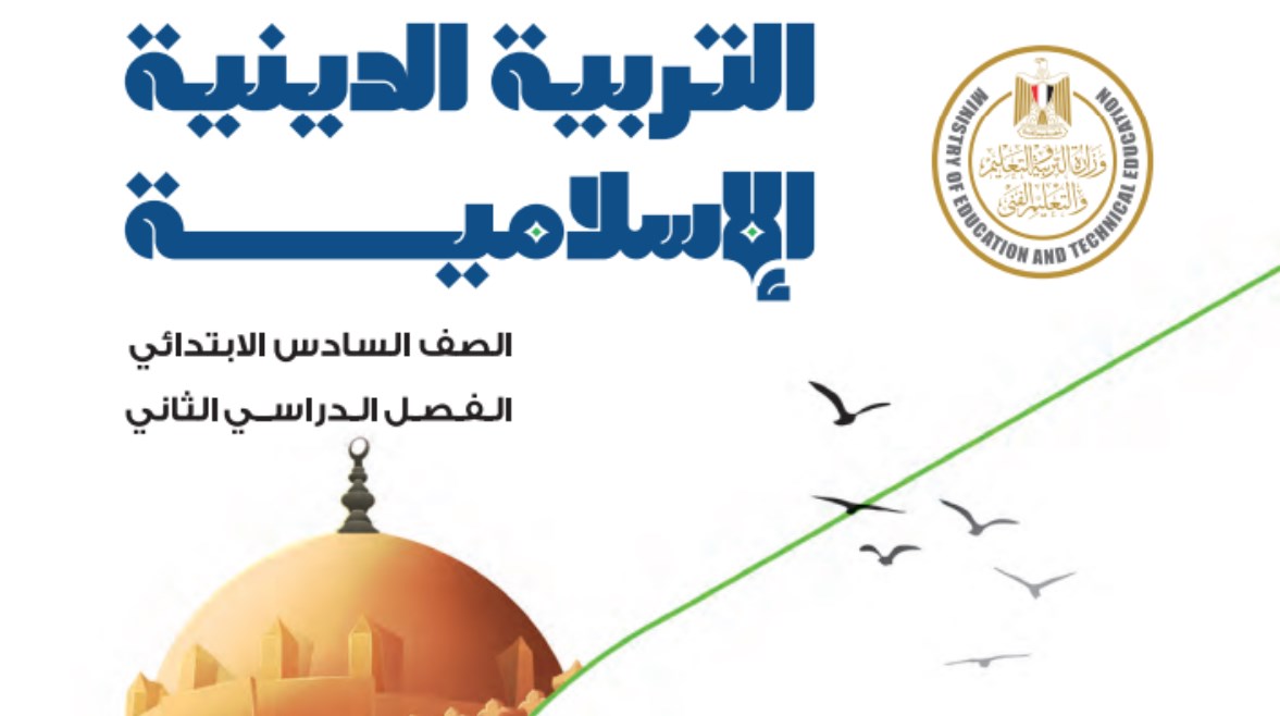 كتاب التربية الإسلامية للصف السادس الابتدائي الترم الثاني pdf كتاب التربية الإسلامية للصف السادس الابتدائي الترم الثاني pdf