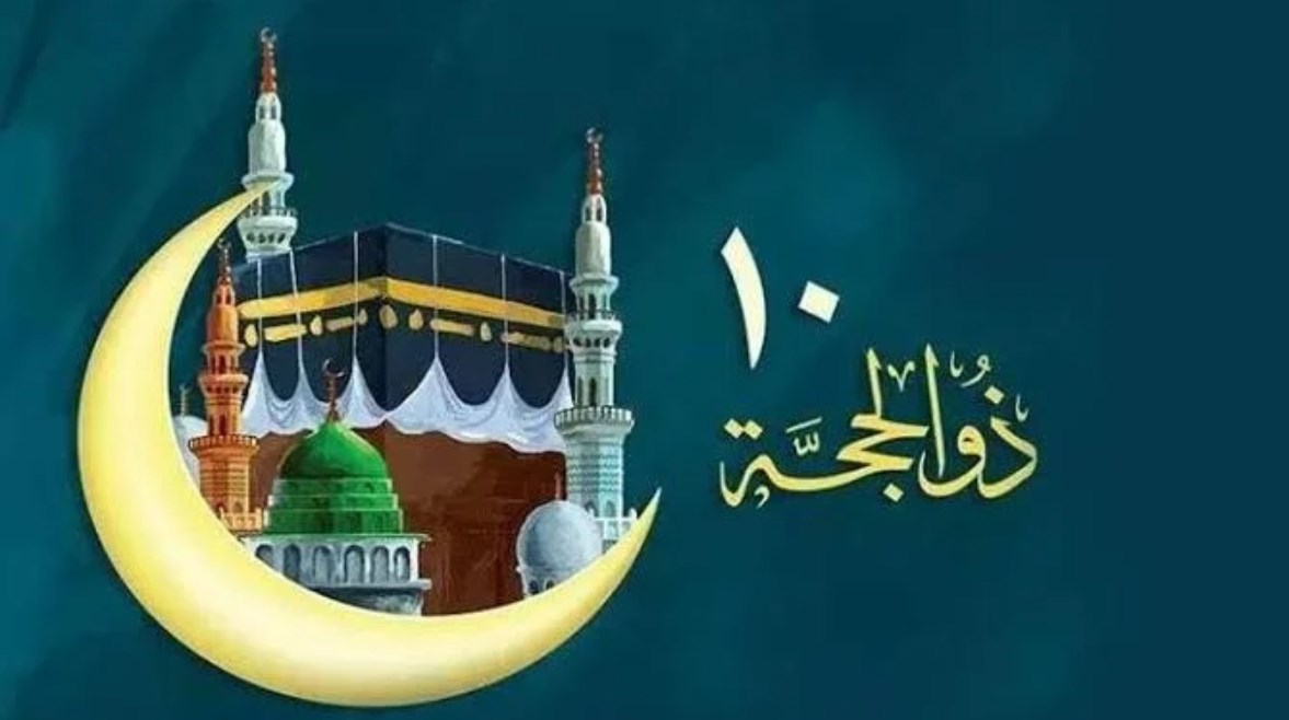تهنئة العشر من ذي الحجة 2025 تهنئة العشر من ذي الحجة 2025
