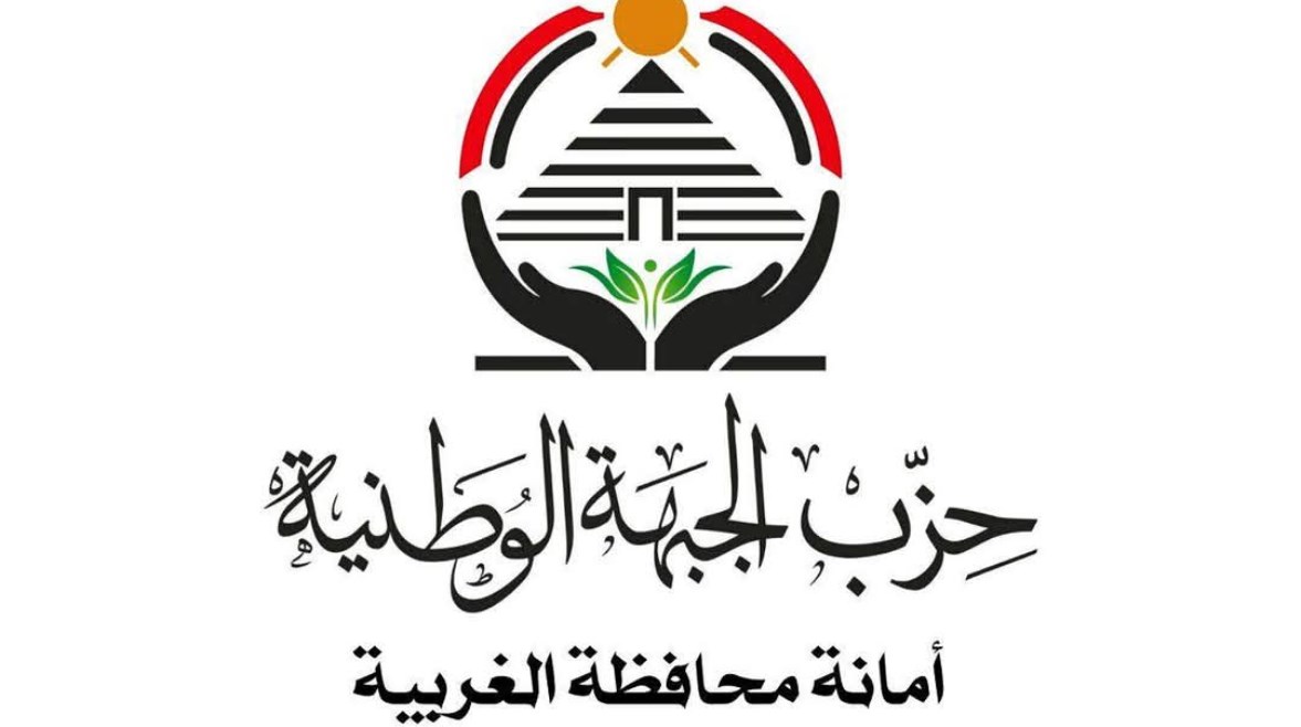 حزب الجبهة الوطنية بالغربية حزب الجبهة الوطنية بالغربية