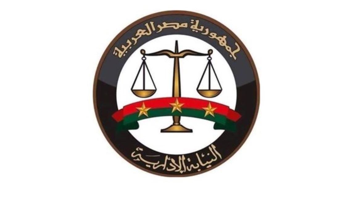 هيئة النيابة الإدارية هيئة النيابة الإدارية