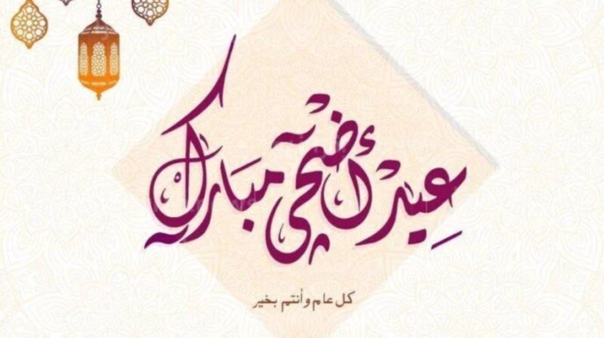 إجازة عيد الأضحى 2025 إجازة عيد الأضحى 2025
