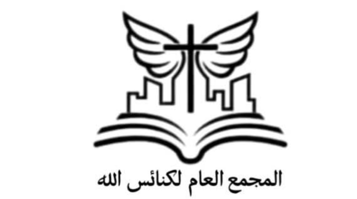 المجمع العام لكنائس الله المجمع العام لكنائس الله