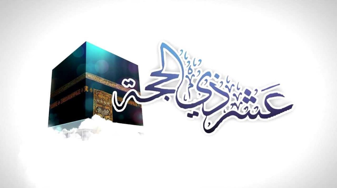 عشر ذي الحجة عشر ذي الحجة