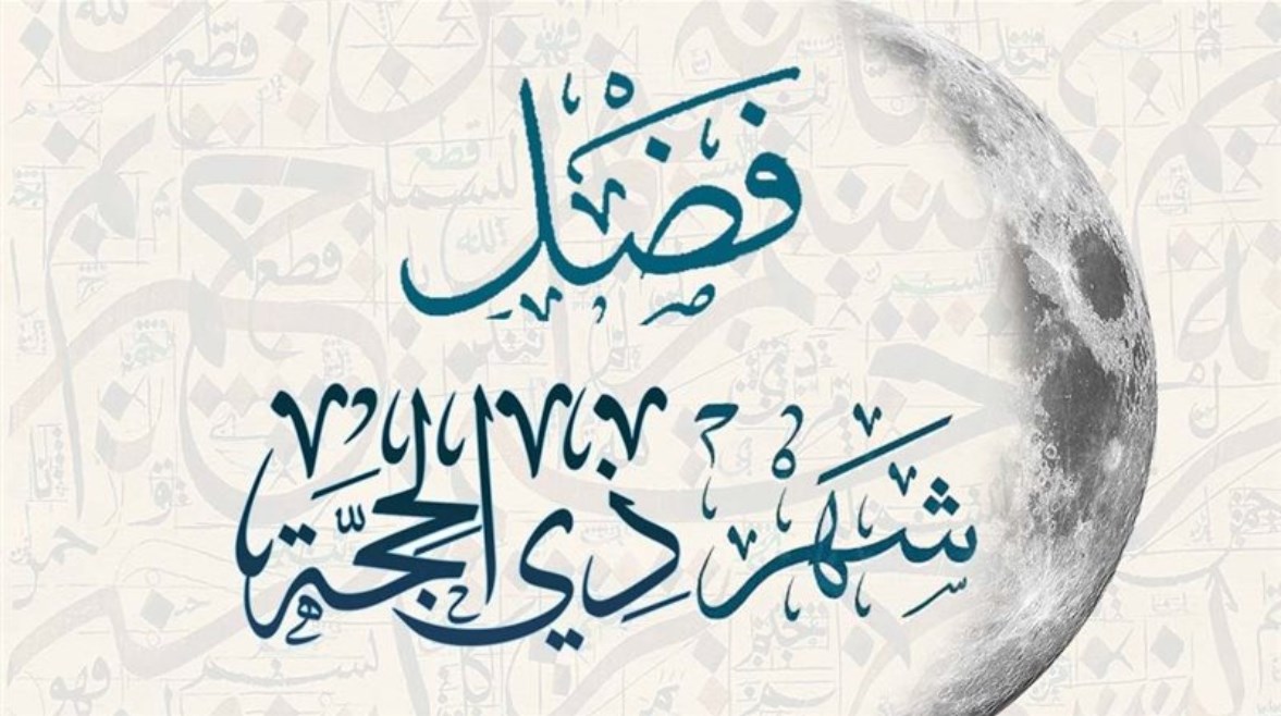 فضل عشر ذي الحجة فضل عشر ذي الحجة