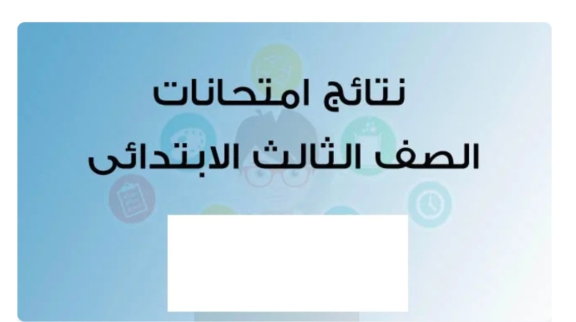 نتيجة الصف الثالث الابتدائي نتيجة الصف الثالث الابتدائي