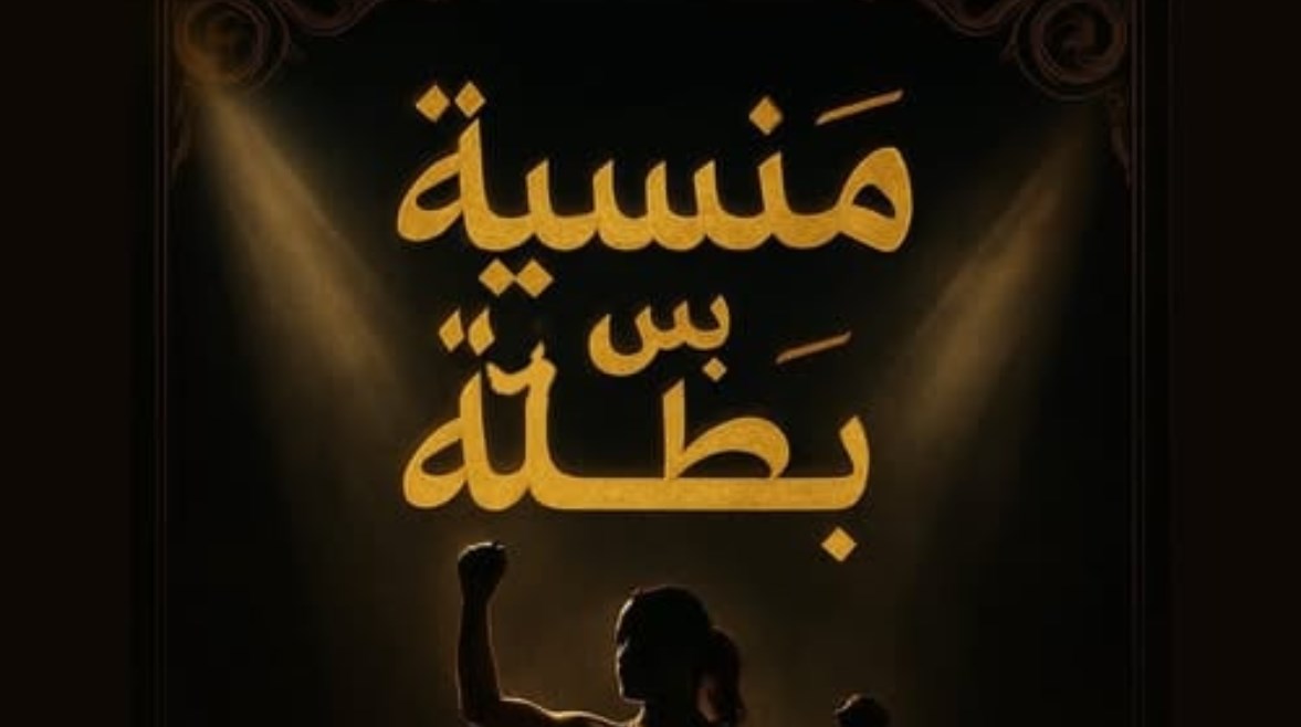 منسية بس بطلة منسية بس بطلة