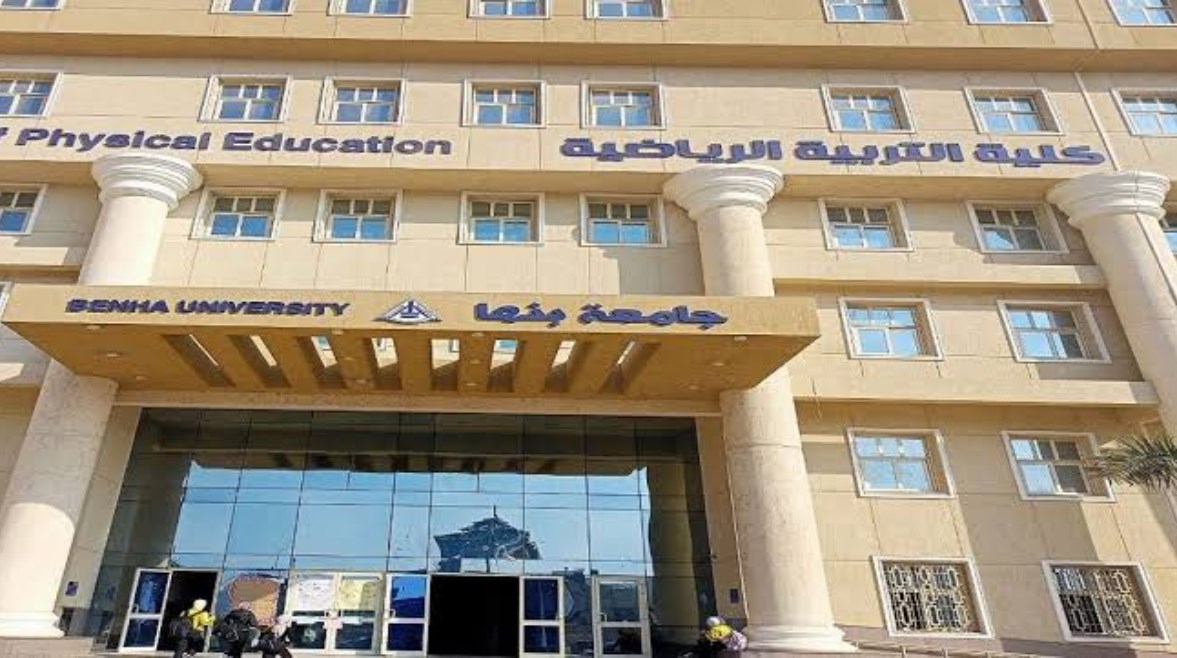 كلية علوم الرياضة بجامعة بنها كلية علوم الرياضة بجامعة بنها