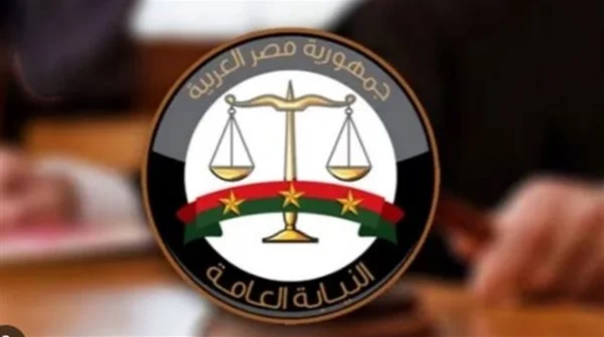 النيابة العامة النيابة العامة
