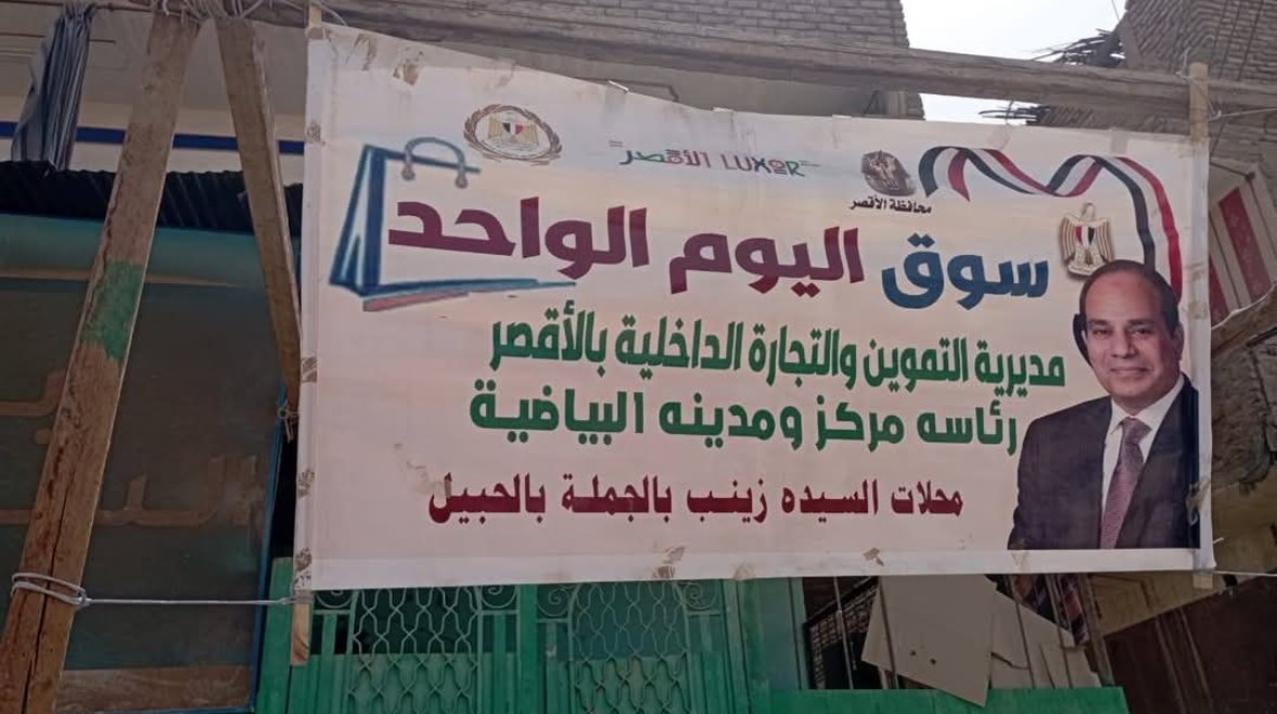 إفتتاح رابع أسواق اليوم الواحد بمحافظة الأقصر إفتتاح رابع أسواق اليوم الواحد بمحافظة الأقصر