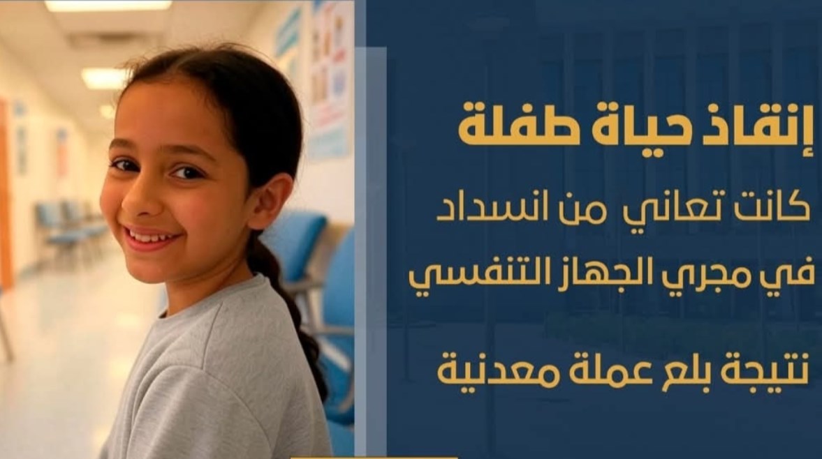 إنقاذ طفله إبتلعت عمله معدنية بعد انسداد مجرى التنفس داخل قسم الطوارئ بالأقصر إنقاذ طفله إبتلعت عمله معدنية بعد انسداد مجرى التنفس داخل قسم الطوارئ بالأقصر