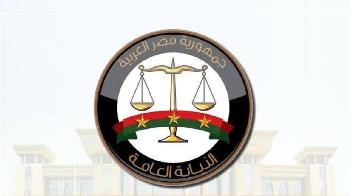 النيابة العامة النيابة العامة