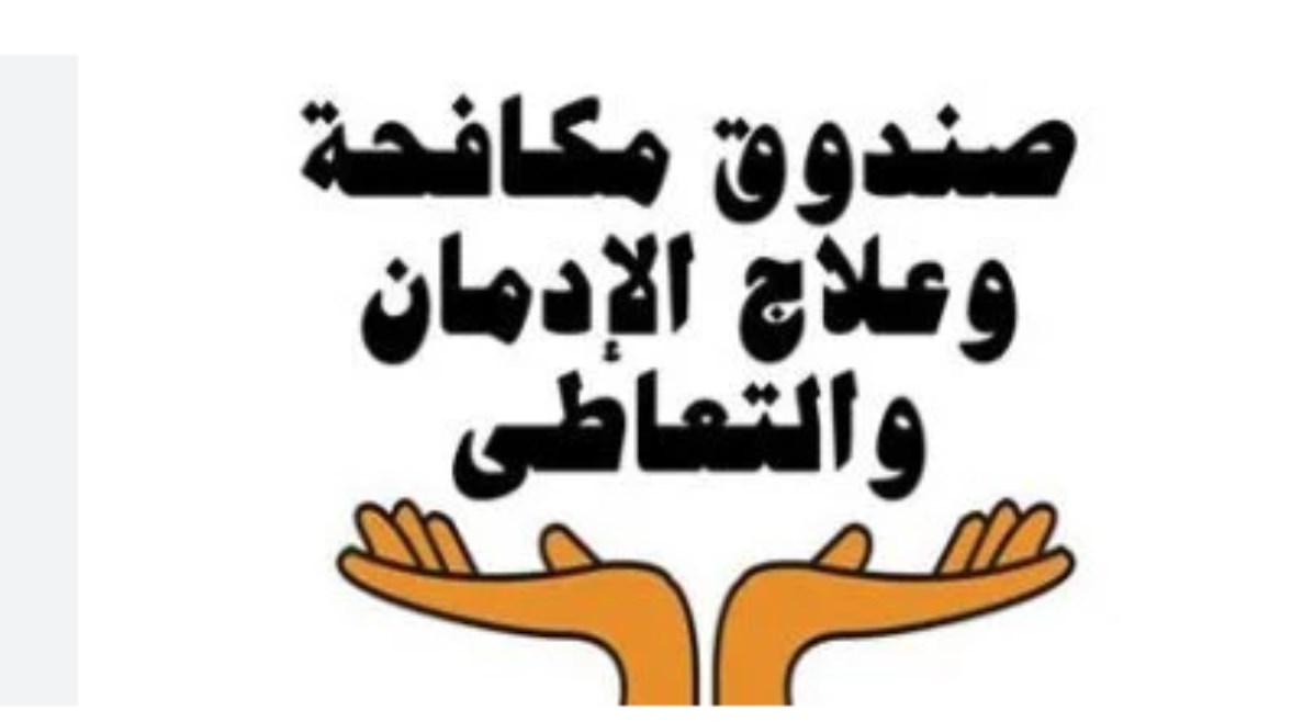 صندوق مكافحة الإدمان يعلن عن وظائف جديدة صندوق مكافحة الإدمان يعلن عن وظائف جديدة
