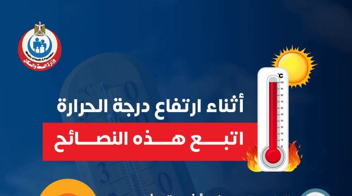 وزارة الصحة تحذر من موجات الحر وزارة الصحة تحذر من موجات الحر