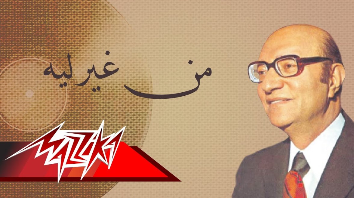 الموسيقار الراحل محمد عبدالوهاب الموسيقار الراحل محمد عبدالوهاب