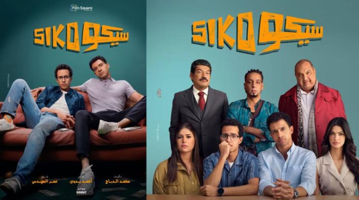 بإيرادات تتجاوز المليون.. "سيكو سيكو" يواصل اكتساحه في دور السينما