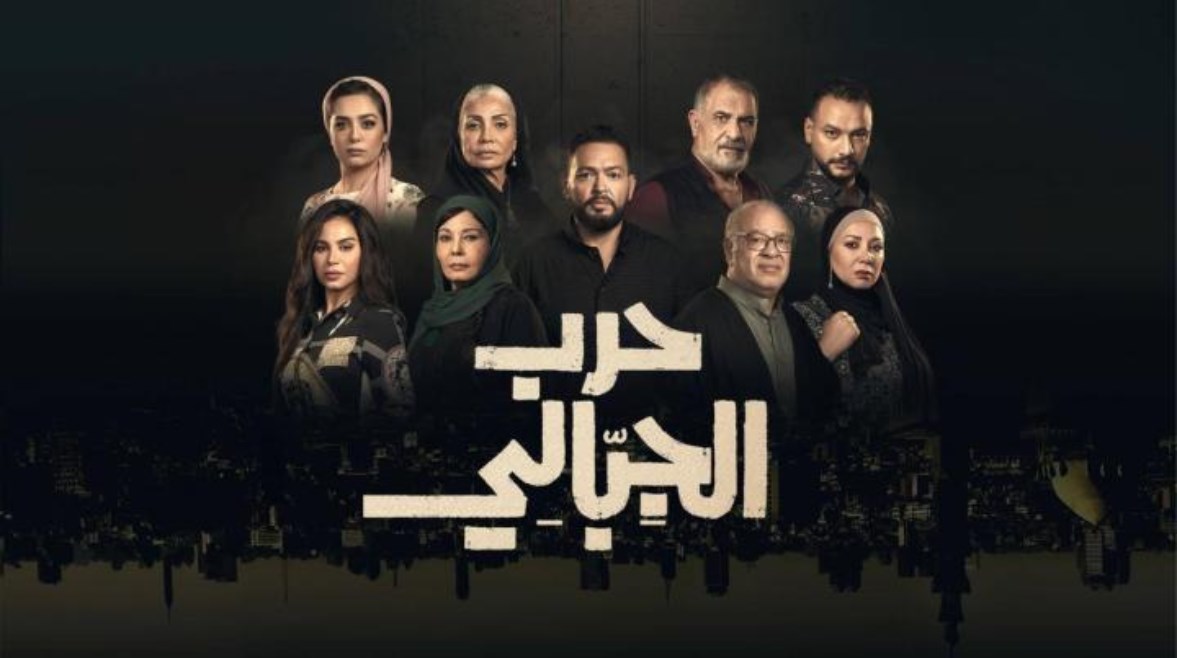 مسلسل "حرب الجبالي" مسلسل "حرب الجبالي"