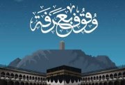 هل صيام يوم عرفة فرض أم سنة؟
