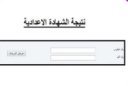 نتيجة الصف الثالث الإعدادي 