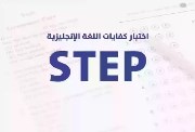 اختبار ستيب (STEP)