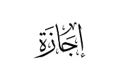 هل يوم الخميس القادم إجازة رسمية في مصر