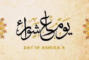 متى أول عاشوراء 2025؟