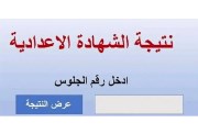 نتيجة الصف الثالث الإعدادي 
