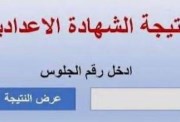 نتيجة الصف الثالث الاعدادي الترم الثاني 