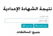 نتيجة الشهادة الإعدادية الترم الثاني 