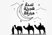 إجازة رأس السنة الهجرية
