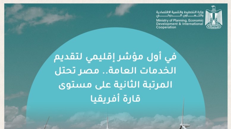 مؤشر تقديم الخدمات العامة 