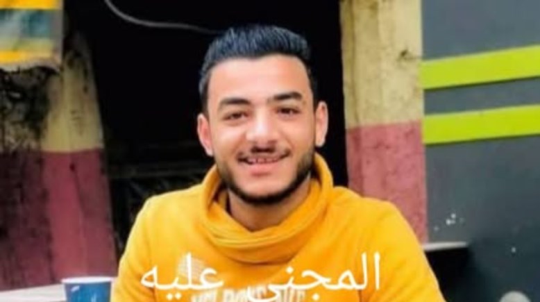 المجني عليه